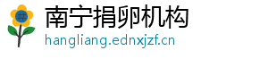 南宁捐卵机构	